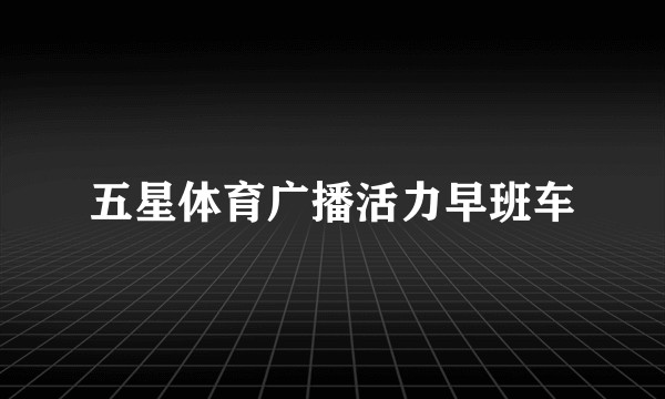五星体育广播活力早班车