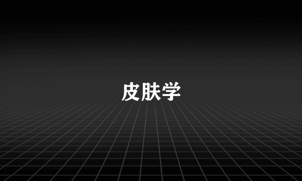 皮肤学