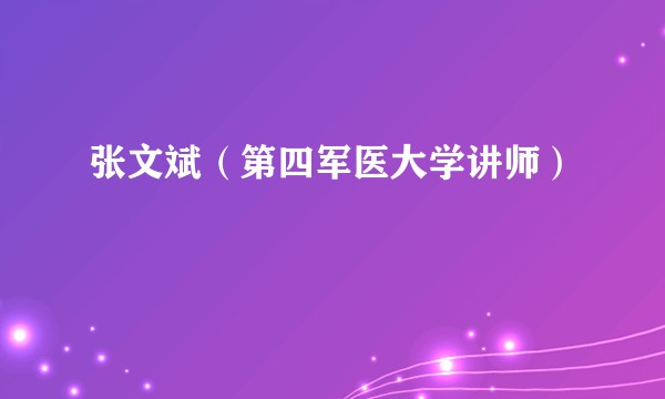 张文斌（第四军医大学讲师）
