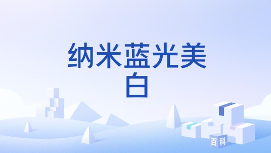 纳米蓝光美白