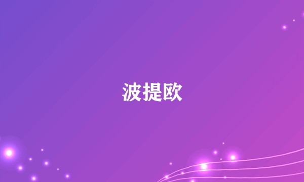 波提欧