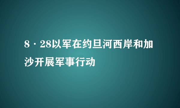 8·28以军在约旦河西岸和加沙开展军事行动