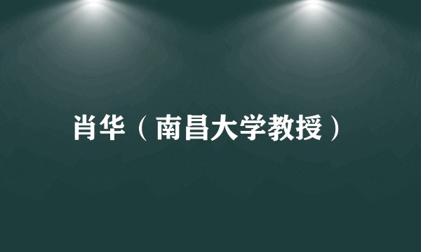 肖华(南昌大学教授)