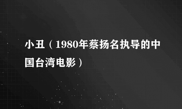 小丑（1980年蔡扬名执导的中国台湾电影）