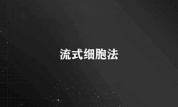 流式细胞法