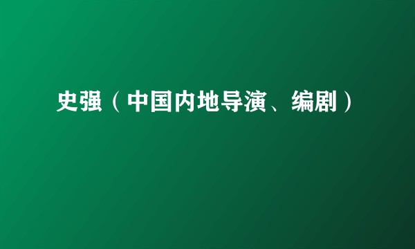 史强（中国内地导演、编剧）