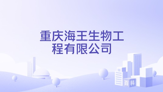 重庆海王生物工程有限公司