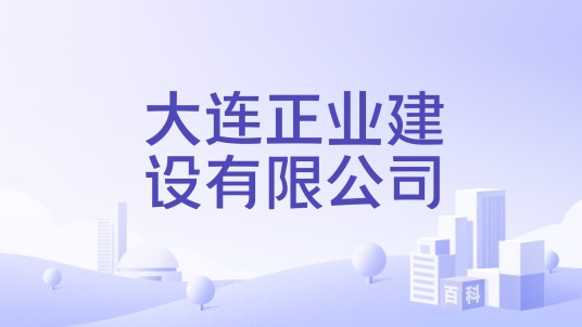 大连正业建设有限公司