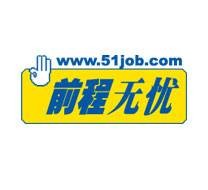 前程无忧（专业人力资源服务机构）