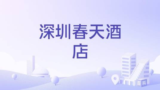 深圳春天酒店