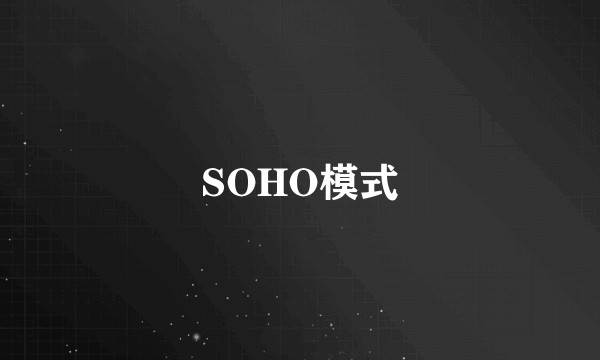 SOHO模式
