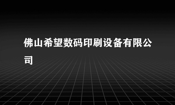 佛山希望数码印刷设备有限公司