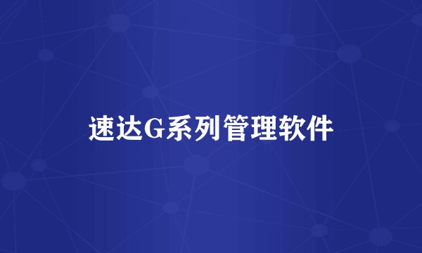 速达G系列管理软件