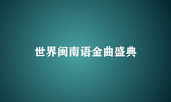 世界闽南语金曲盛典