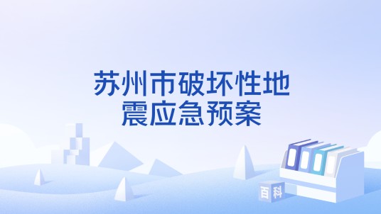 苏州市破坏性地震应急预案