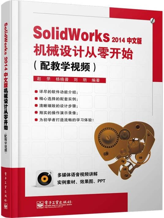 SolidWorks2014中文版机械设计从零开始（配教学视频）