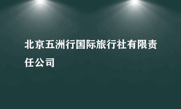 北京五洲行国际旅行社有限责任公司