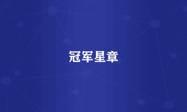冠军星章