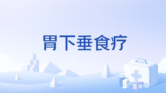 胃下垂食疗