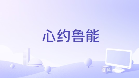 心约鲁能