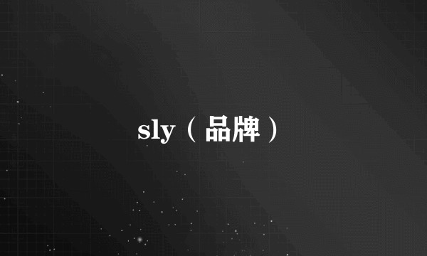 sly（品牌）