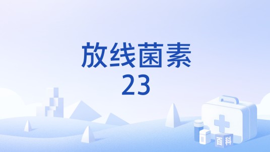 放线菌素23