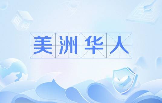 美洲华人