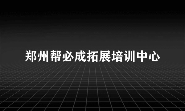 郑州帮必成拓展培训中心
