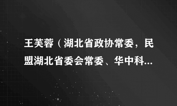 王芙蓉（湖北省政协常委，民盟湖北省委会常委、华中科技大学附属同济医院教授）