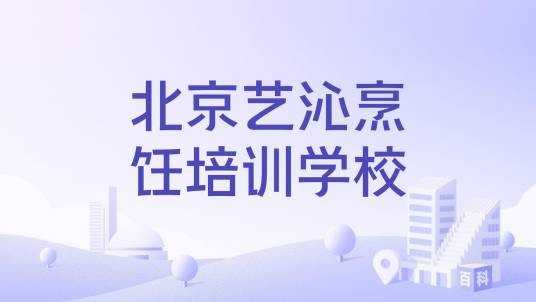 北京艺沁烹饪培训学校