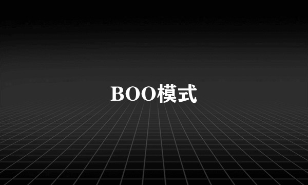 BOO模式