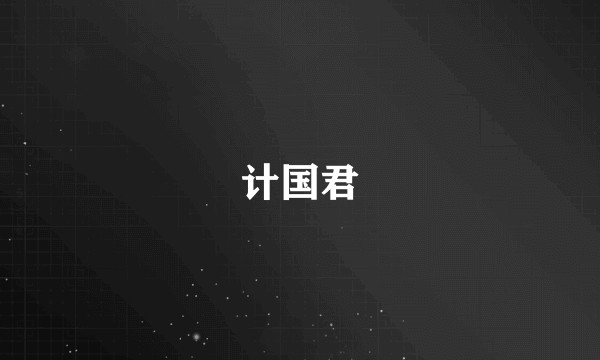 计国君