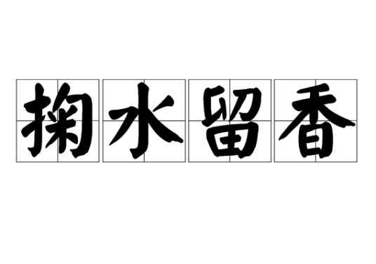 掬水留香（汉语成语，拼音为jū shuǐ liú xiāng）