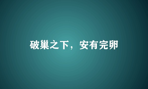 破巢之下,安有完卵