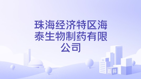 珠海经济特区海泰生物制药有限公司