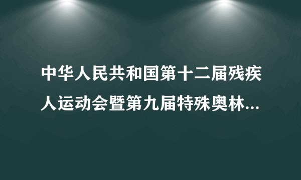 中华人民共和国第十二届残疾人运动会暨第九届特殊奥林匹克运动会