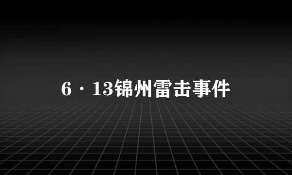 6·13锦州雷击事件