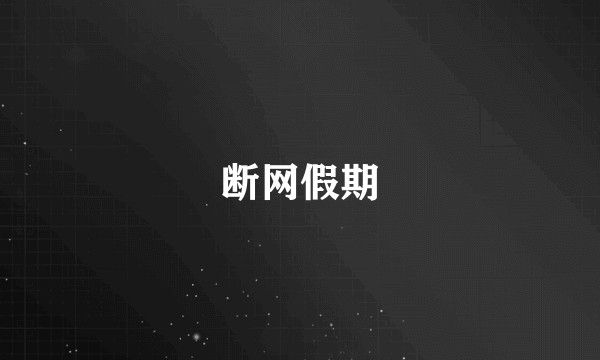 断网假期