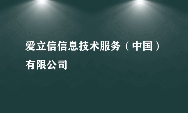 爱立信信息技术服务（中国）有限公司