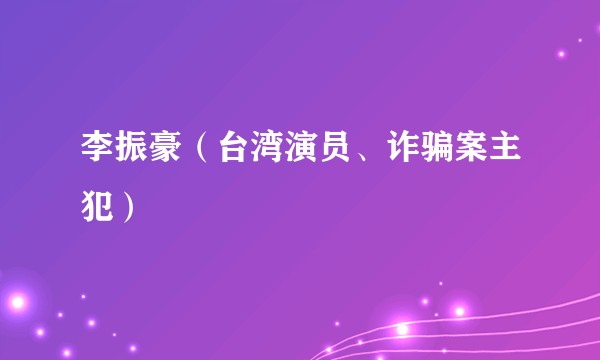 李振豪（台湾演员、诈骗案主犯）