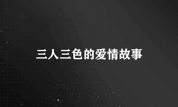 三人三色的爱情故事