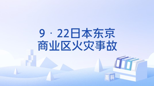 9·22日本东京商业区火灾事故