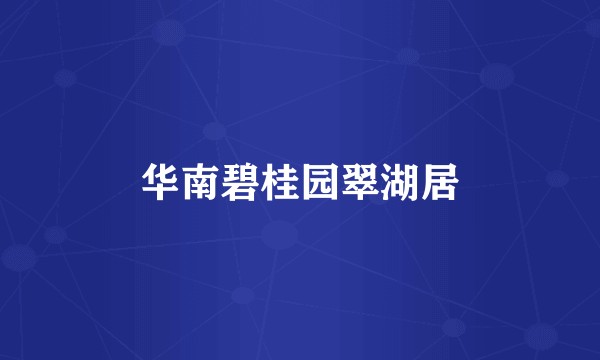 华南碧桂园翠湖居