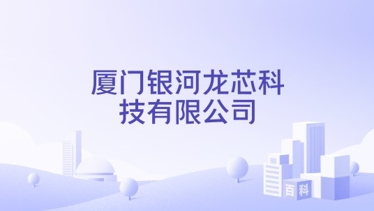 厦门银河龙芯科技有限公司