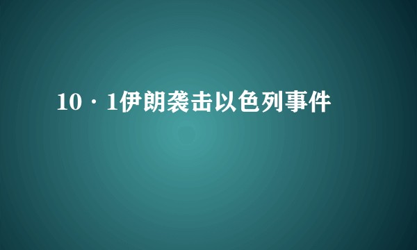 10·1伊朗袭击以色列事件