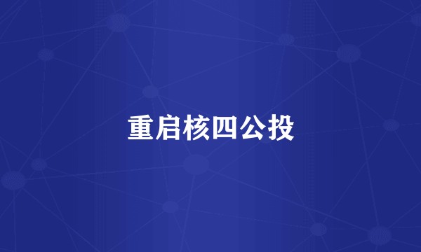 重启核四公投