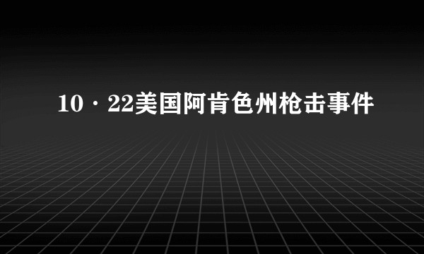 10·22美国阿肯色州枪击事件