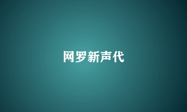 网罗新声代