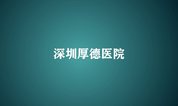 深圳厚德医院