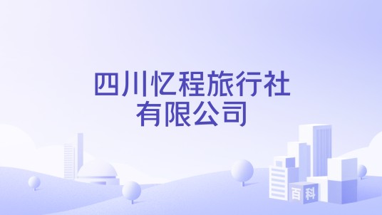 四川忆程旅行社有限公司